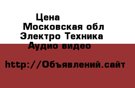 Aleks dcr 4500 › Цена ­ 2 500 - Московская обл. Электро-Техника » Аудио-видео   
